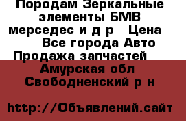 Породам Зеркальные элементы БМВ мерседес и д.р › Цена ­ 500 - Все города Авто » Продажа запчастей   . Амурская обл.,Свободненский р-н